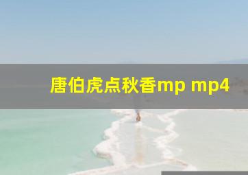 唐伯虎点秋香mp mp4